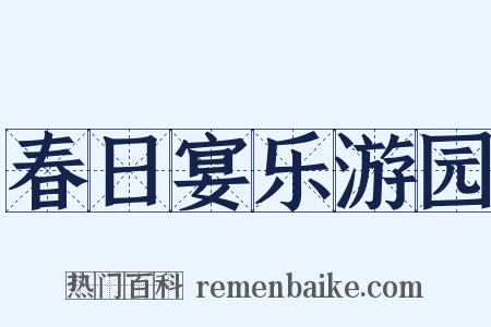 春日宴乐游园是什么意思的图片